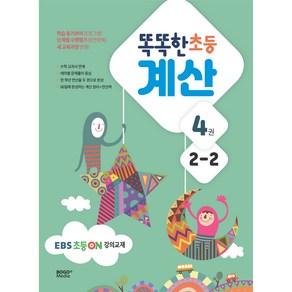 똑똑한 초등 계산 4권 2-2 EBS 초등 on 강의교재, 보고미디어, 초등2학년