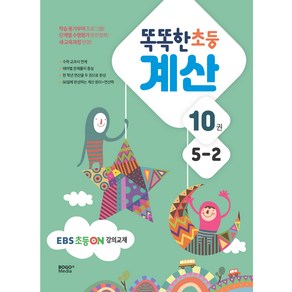 똑똑한 초등 계산 10권 5-2 EBS 초등 on 강의교재, 보고미디어, 초등5학년