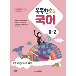 똑똑한 초등 국어 6-2(2024), 보고미디어, 초등6학년