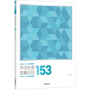 추리논증 법률모의 153, 법률저널