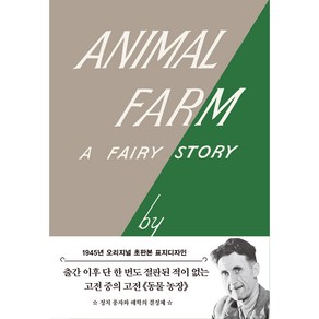 ANIMAL FARM : 1945년 오리지널 초판본 표지디자인