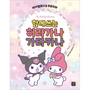 마이멜로디 & 쿠로미와 함께 쓰는 히라가나 가타카나