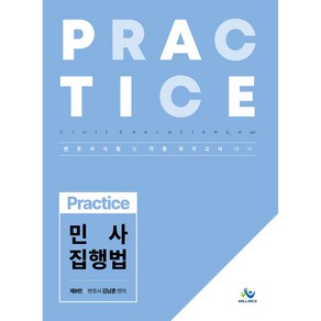 Practice : 민사집행법 제8판