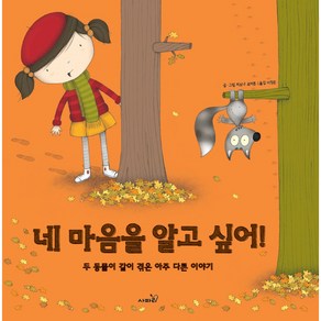 네 마음을 알고 싶어!, 사파리