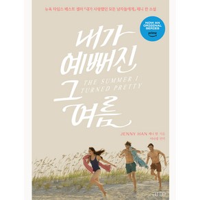 내가 예뻐진 그 여름, 아르테, 제니 한