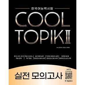 COOL TOPIK 2 실전 모의고사