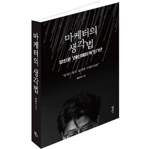 마케터의 생각법 개정판, 갈라북스, 황부영