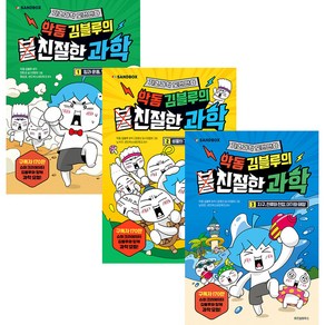 악동 김블루의 친절한 과학 1~3권 세트 전 3권, 위즈덤하우스, 상세 설명 참조, 상세 설명 참조