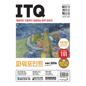 2024 이기적 ITQ 파워포인트 ve.2016, 영진닷컴