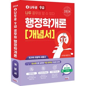 2024 나두공 9급 공무원 행정학개론 개념서, 시스컴