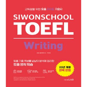 23년 SIWONSCHOOL TOEFL Witing 개정판, 시원스쿨 토플 Siwonschool TOEFL, 시원스쿨랩