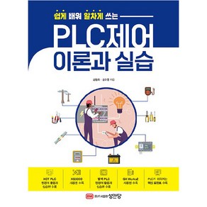 쉽게 배워 알차게 쓰는PLC제어 이론과 실습