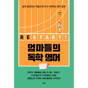 엄마들의 독학 영어 RESTART!