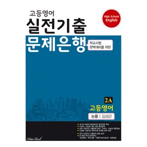 고등 영어 2A 실전기출 문제은행(능률 김성곤)(2024), 데이터뱅크, 영어영역