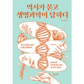 역사가 묻고 생명과학이 답하다, 전주홍, 지상의책