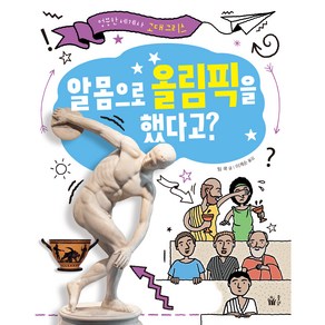 알몸으로 올림픽을 했다고?, 풀빛, 엉뚱한 세계사