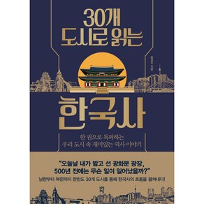 30개 도시로 읽는 한국사