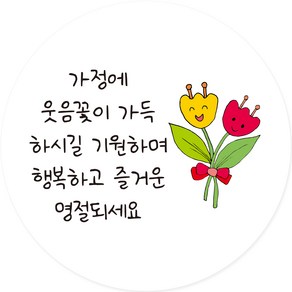 연두앵두 포장 데코 스티커 가정에 웃음꽃이 가득하시길