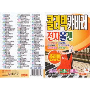 콜라텍 캬바레 전자올갠 종합편, 1USB