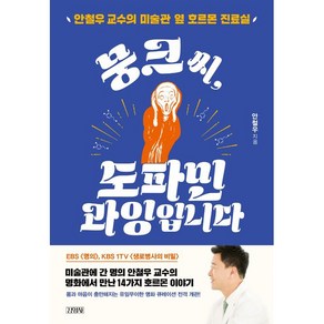 뭉크씨 도파민 과잉입니다:안철우 교수의 미술관 옆 호르몬 진료실