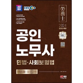 2024 SD에듀 EBS 공인노무사 1차 민법 · 사회보험법