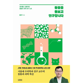 동물을 돌보고 연구합니다:경이롭고 감동적인 동물과 과학 연구 노트, 장구, 김영사