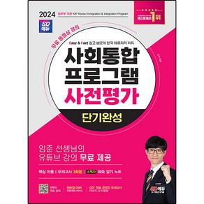 2024 SD에듀 사회통합 프로그램 사전평가 단기완성 유튜브 강의 무료 제공, 시대고시기획