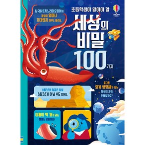 초등학생이 알아야 할 세상의 비밀 100가지, 어스본코리아, 제롬마틴 외