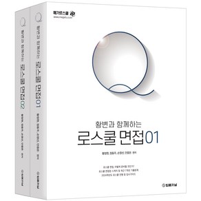 2024 황변과 함께하는 로스쿨면접 Q 1 + 2 세트 전 2권