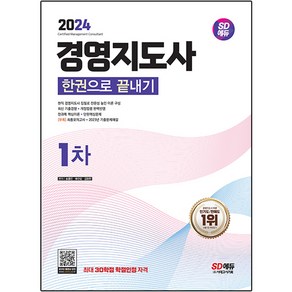 2024 SD에듀 경영지도사 1차 한권으로 끝내기