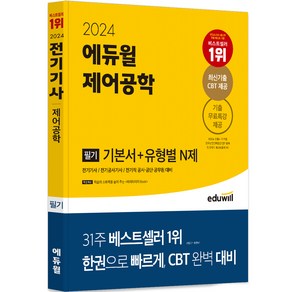 2024 에듀윌 전기기사 필기 제어공학 기본서+유형별 N제