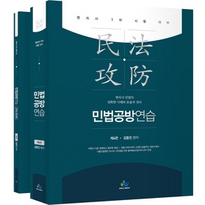 민법공방연습 + 오엑스워크북 세트 제4판