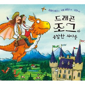 드래곤 조그와 용감한 의사들, 비룡소, .