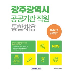 광주광역시 공공기관 통합채용 NCS 직업기초능력평가