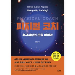 피지컬 코치 축구시장의 판을 바꿔라