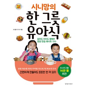 시니맘의 한 그릇 유아식