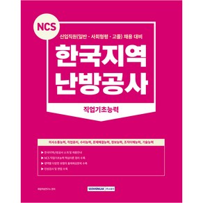 NCS 한국지역 난방공사 직업기초능력 + 인성검사 + 면접: 신입직원 (일반 / 사회형평 / 고졸 채용대비), 서원각