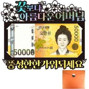 비비드레인 추석 용돈 봉투 300, 꽃보다 어머님, 1개