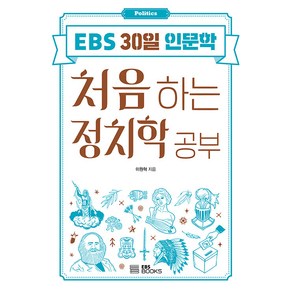 처음 하는 정치학 공부 EBS 30일 인문학, 이원혁, EBS BOOKS