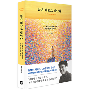 삶은 예술로 빛난다, 조원재, 다산북스