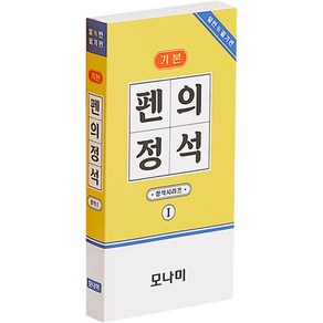 모나미 펜의 정석 일반필기편 볼펜 0.7mm + 샤프 0.5mm + 형광펜 1~4mm + 네임펜 1mm 세트