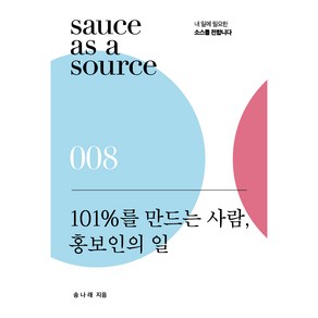 101%를 만드는 사람 홍보인의 일, 북스톤, 송나래