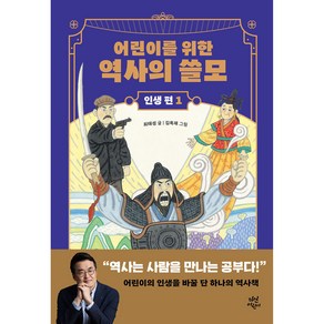 어린이를 위한 역사의 쓸모 인생 편