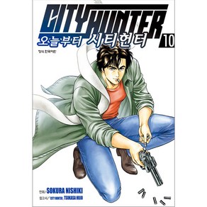 오늘부터 CITY HUNTER, 10권, 학산문화사