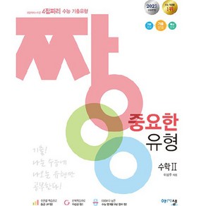 2023 짱 중요한 유형 수학 2, 아름다운샘, 이창주, 수학영역