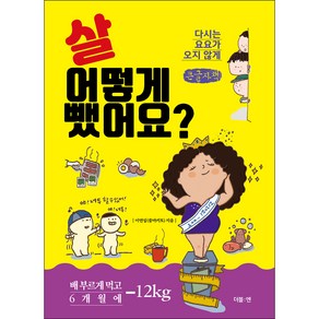 살 어떻게 뺐어요?(큰글자책), 이연실(줌마키토), 더블엔