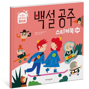 주니토니 동화뮤지컬 스티커북시리즈 백설공주