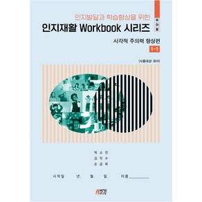 유아용 인지재활 WORKBOOK 시리즈 : 시각적 주의력 향상편