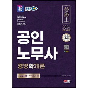 2024 SD에듀 EBS 공인 노무사 1차 경영학개론