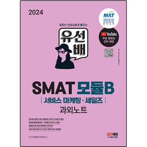 2024 유선배 SMAT Module B 서비스 마케팅·세일즈 과외노트, 시대고시기획